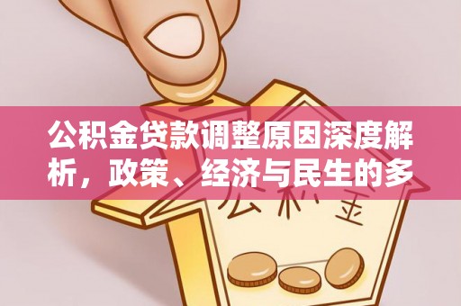 邯郸公积金贷款调整原因深度解析，政策、经济与民生的多重考量