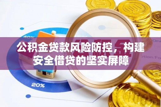 邯郸公积金贷款风险防控，构建安全借贷的坚实屏障