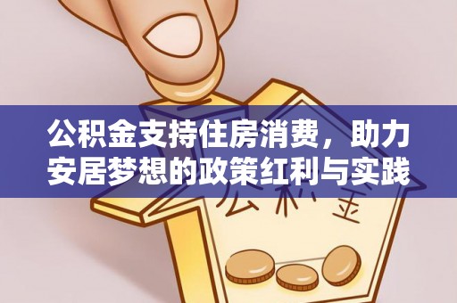 邯郸公积金支持住房消费，助力安居梦想的政策红利与实践