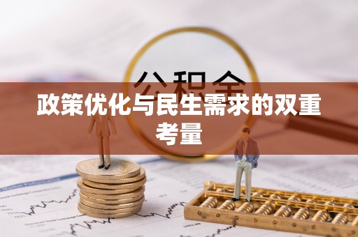 邯郸政策优化与民生需求的双重考量
