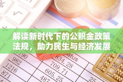 邯郸解读新时代下的公积金政策法规，助力民生与经济发展