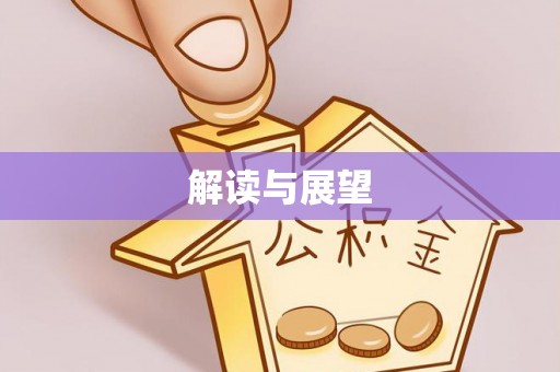 邯郸解读与展望