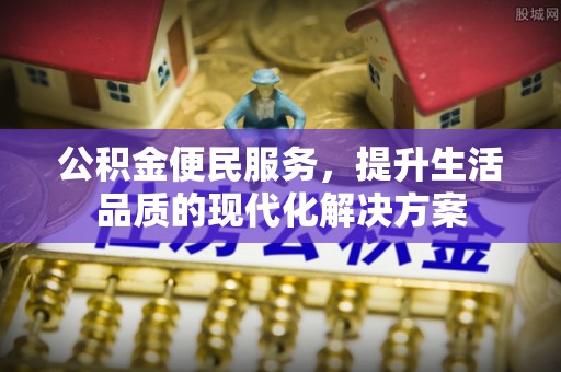 邯郸公积金便民服务，提升生活品质的现代化解决方案