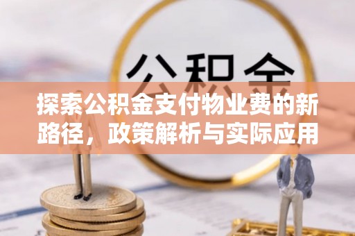 邯郸探索公积金支付物业费的新路径，政策解析与实际应用