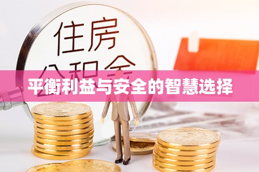 邯郸平衡利益与安全的智慧选择
