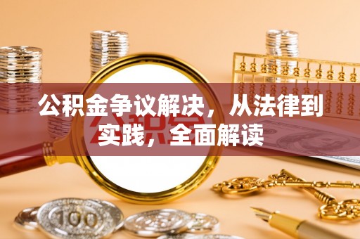 邯郸公积金争议解决，从法律到实践，全面解读
