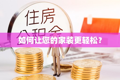 邯郸如何让您的家装更轻松？