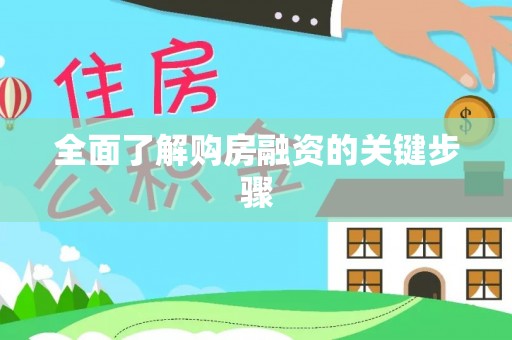 邯郸全面了解购房融资的关键步骤