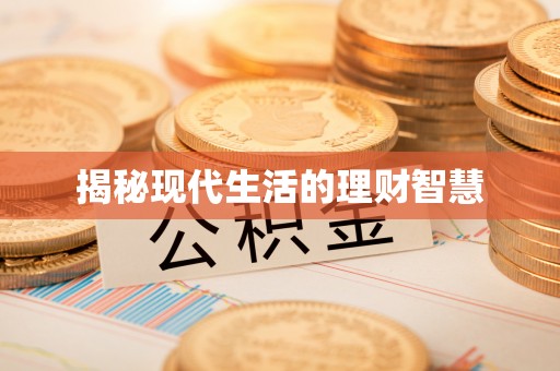 邯郸揭秘现代生活的理财智慧