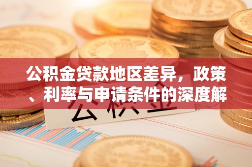 邯郸公积金贷款地区差异，政策、利率与申请条件的深度解析