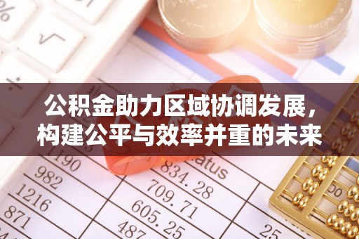 邯郸公积金助力区域协调发展，构建公平与效率并重的未来