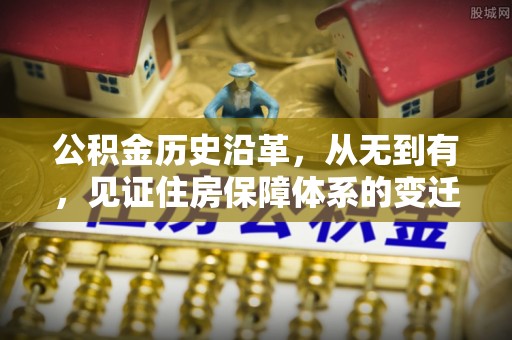 邯郸公积金历史沿革，从无到有，见证住房保障体系的变迁