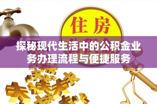 邯郸探秘现代生活中的公积金业务办理流程与便捷服务
