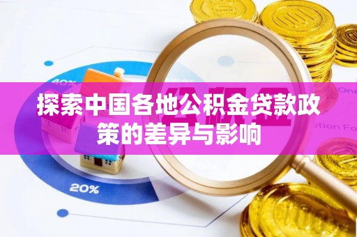 邯郸探索中国各地公积金贷款政策的差异与影响
