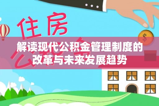 邯郸解读现代公积金管理制度的改革与未来发展趋势