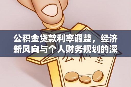 邯郸公积金贷款利率调整，经济新风向与个人财务规划的深远影响