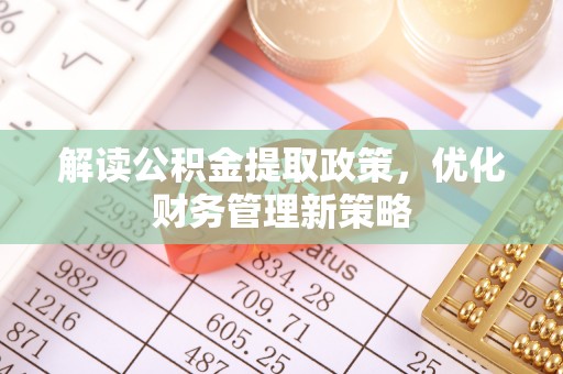 邯郸解读公积金提取政策，优化财务管理新策略