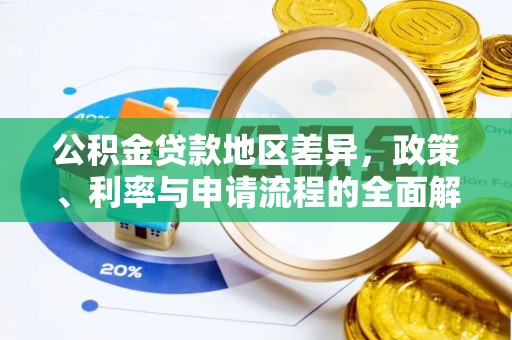 邯郸公积金贷款地区差异，政策、利率与申请流程的全面解析