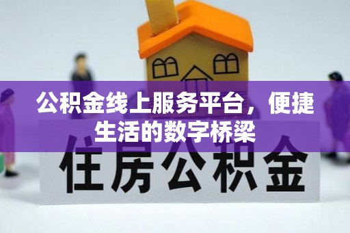 邯郸公积金线上服务平台，便捷生活的数字桥梁