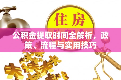 邯郸公积金提取时间全解析，政策、流程与实用技巧