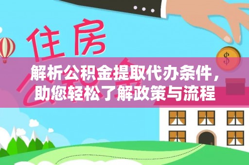 邯郸解析公积金提取代办条件，助您轻松了解政策与流程