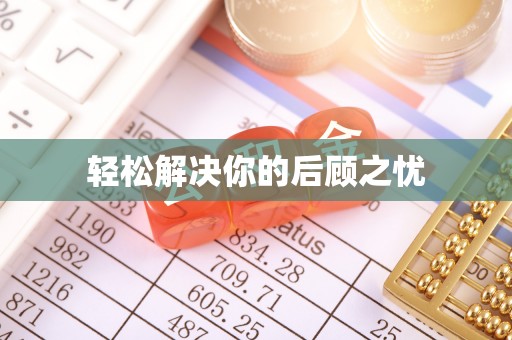 邯郸轻松解决你的后顾之忧