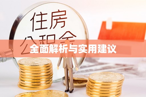 邯郸全面解析与实用建议