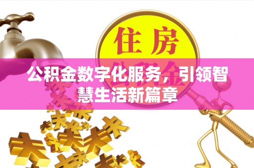 邯郸公积金数字化服务，引领智慧生活新篇章