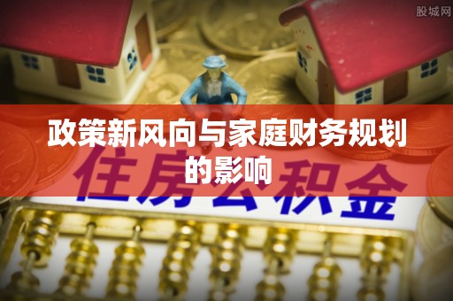 邯郸政策新风向与家庭财务规划的影响