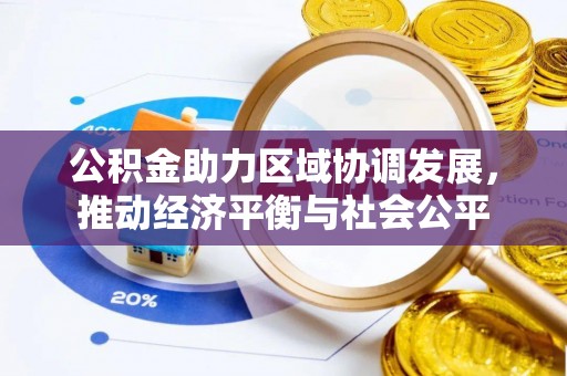 邯郸公积金助力区域协调发展，推动经济平衡与社会公平