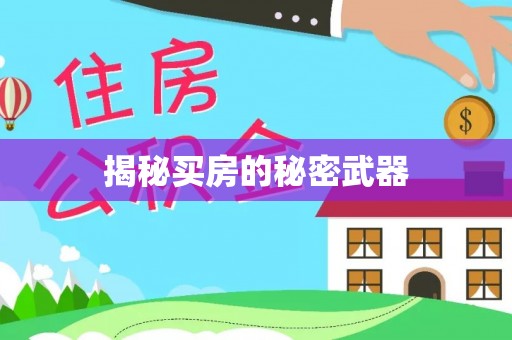 邯郸揭秘买房的秘密武器