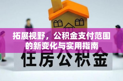 邯郸拓展视野，公积金支付范围的新变化与实用指南