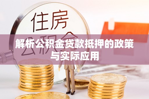 邯郸解析公积金贷款抵押的政策与实际应用