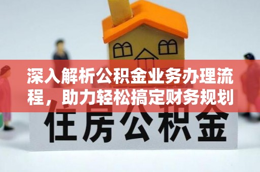 邯郸深入解析公积金业务办理流程，助力轻松搞定财务规划