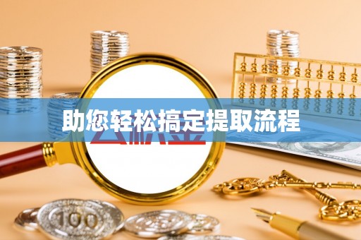 邯郸助您轻松搞定提取流程