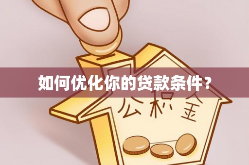 邯郸如何优化你的贷款条件？