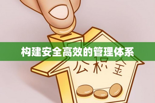 邯郸构建安全高效的管理体系