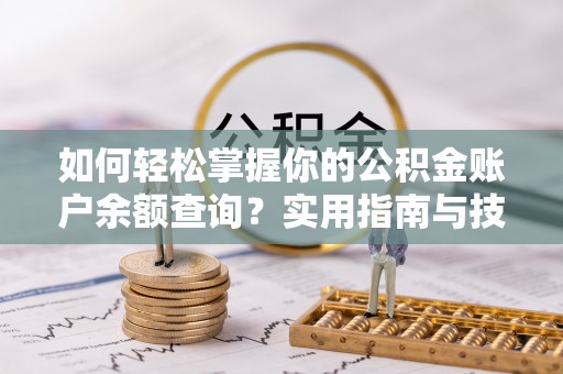 邯郸如何轻松掌握你的公积金账户余额查询？实用指南与技巧