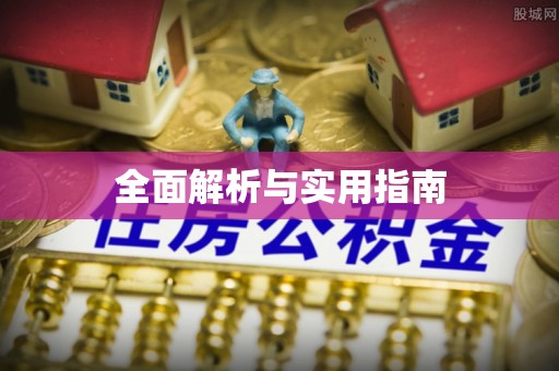 邯郸全面解析与实用指南