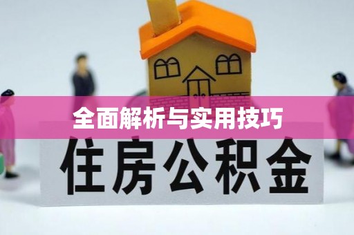 邯郸全面解析与实用技巧