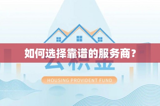 邯郸如何选择靠谱的服务商？