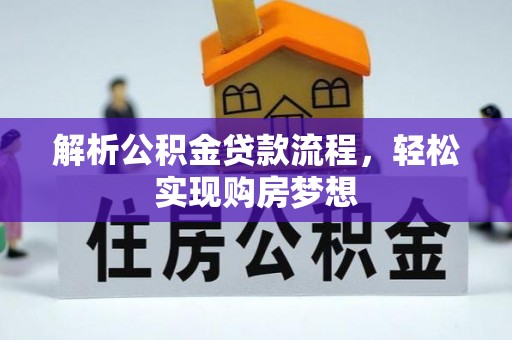 邯郸解析公积金贷款流程，轻松实现购房梦想