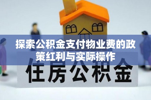 邯郸探索公积金支付物业费的政策红利与实际操作
