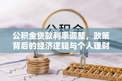 邯郸公积金贷款利率调整，政策背后的经济逻辑与个人理财策略