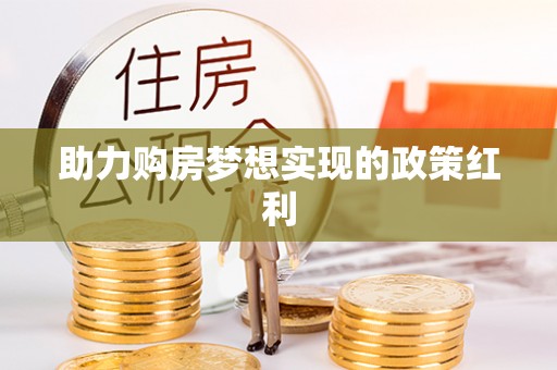 邯郸助力购房梦想实现的政策红利