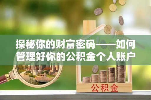 邯郸探秘你的财富密码——如何管理好你的公积金个人账户信息