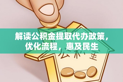 邯郸解读公积金提取代办政策，优化流程，惠及民生