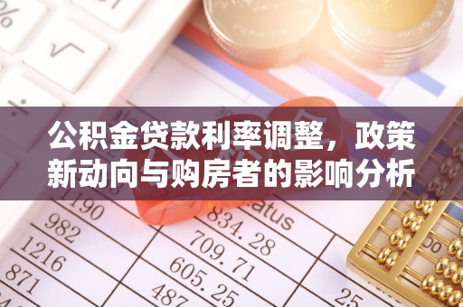 邯郸公积金贷款利率调整，政策新动向与购房者的影响分析