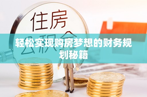 邯郸轻松实现购房梦想的财务规划秘籍