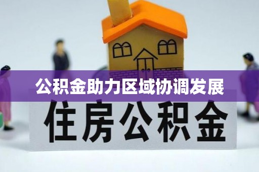 邯郸公积金助力区域协调发展